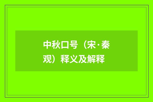 中秋口号（宋·秦观）释义及解释