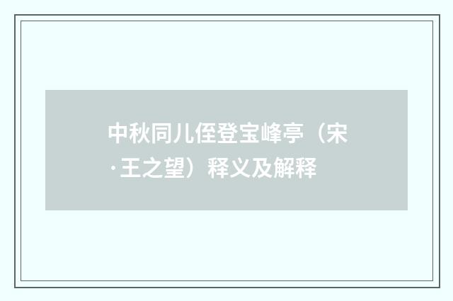 中秋同儿侄登宝峰亭（宋·王之望）释义及解释