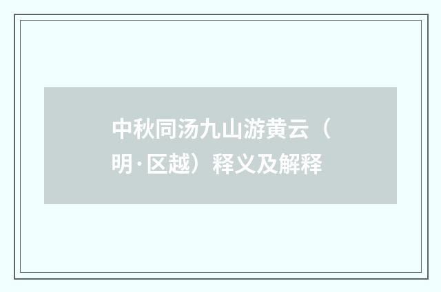 中秋同汤九山游黄云（明·区越）释义及解释