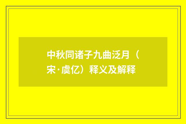 中秋同诸子九曲泛月（宋·虞亿）释义及解释