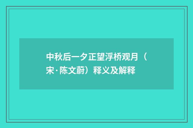 中秋后一夕正望浮桥观月（宋·陈文蔚）释义及解释