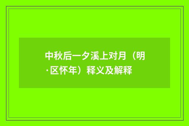 中秋后一夕溪上对月（明·区怀年）释义及解释