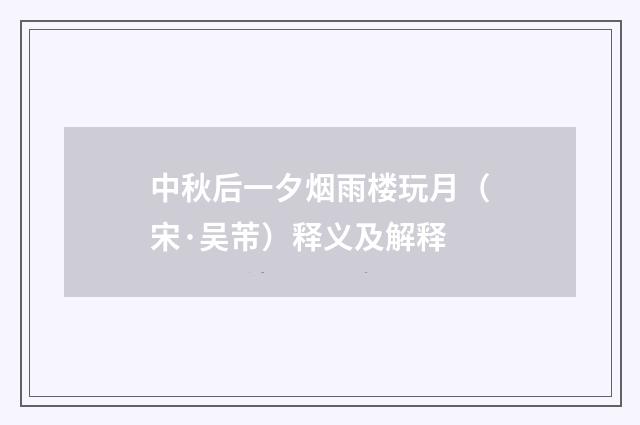 中秋后一夕烟雨楼玩月（宋·吴芾）释义及解释