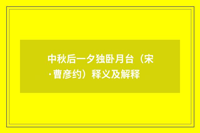 中秋后一夕独卧月台（宋·曹彦约）释义及解释
