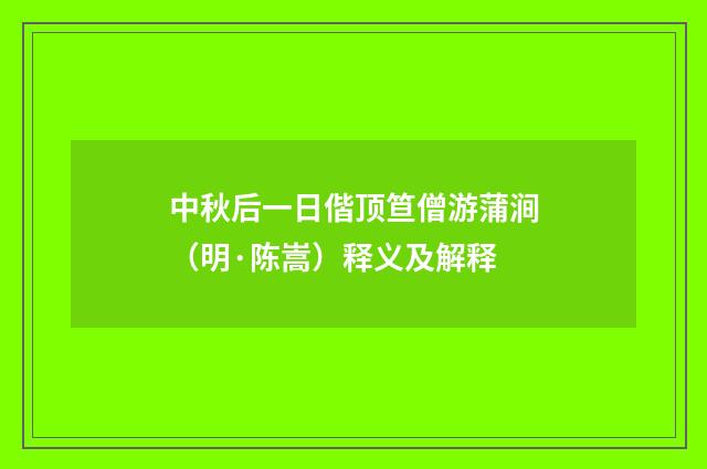 中秋后一日偕顶笪僧游蒲涧（明·陈嵩）释义及解释