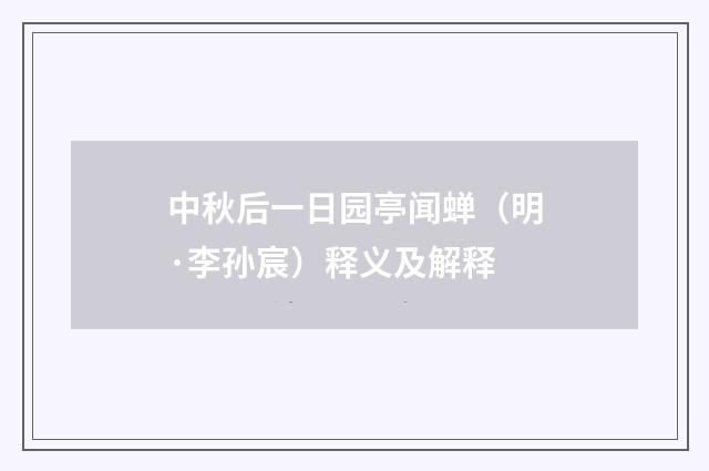 中秋后一日园亭闻蝉（明·李孙宸）释义及解释