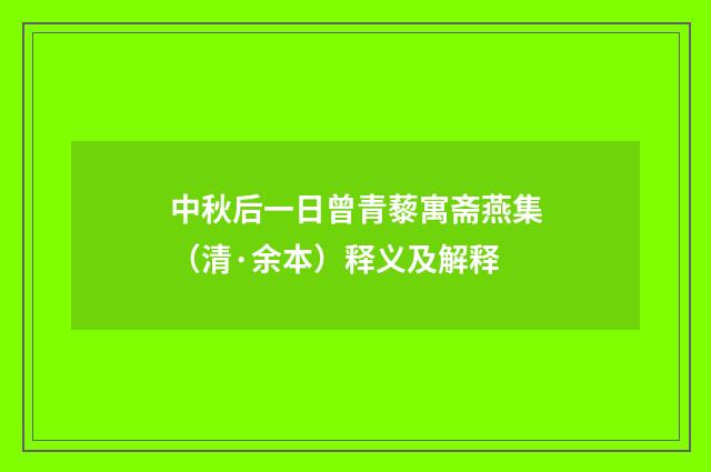 中秋后一日曾青藜寓斋燕集（清·余本）释义及解释
