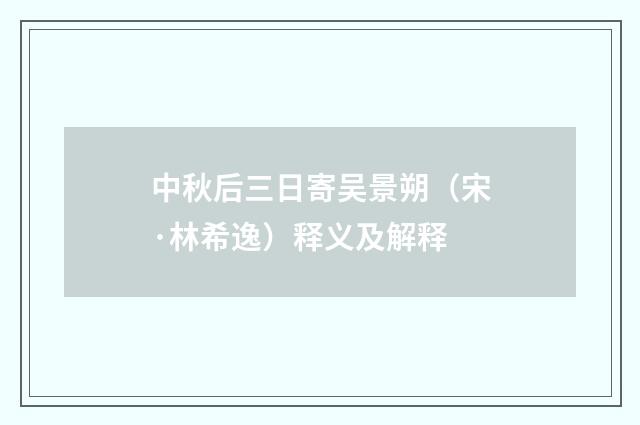 中秋后三日寄吴景朔（宋·林希逸）释义及解释