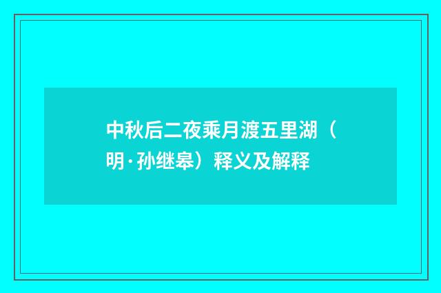中秋后二夜乘月渡五里湖（明·孙继皋）释义及解释