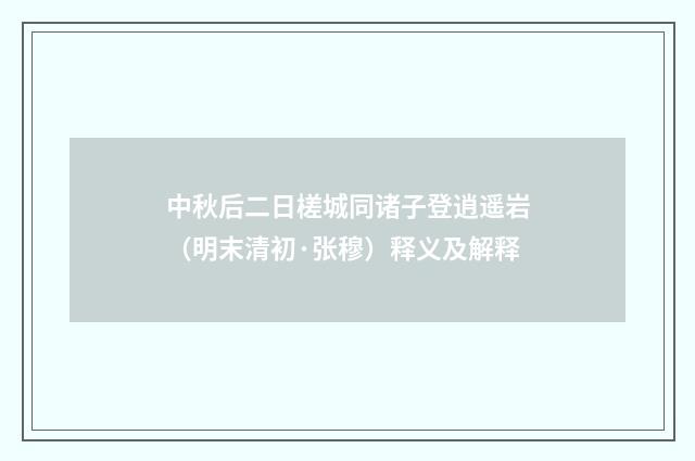中秋后二日槎城同诸子登逍遥岩（明末清初·张穆）释义及解释