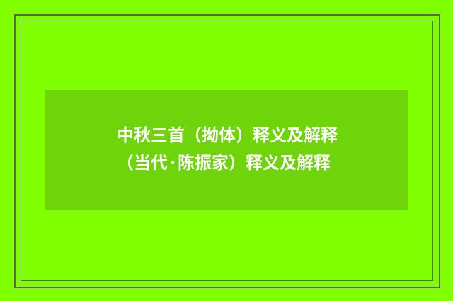 中秋三首（拗体）释义及解释（当代·陈振家）释义及解释