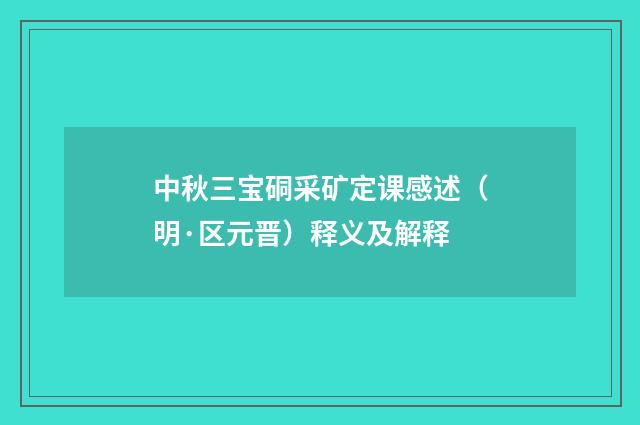 中秋三宝硐采矿定课感述（明·区元晋）释义及解释