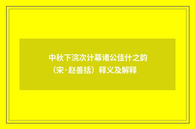 中秋下浣次计幕诸公佳什之韵（宋·赵善括）释义及解释