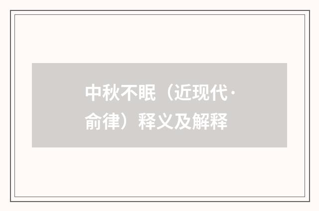 中秋不眠（近现代·俞律）释义及解释