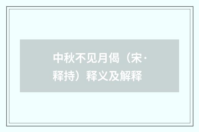 中秋不见月偈（宋·释持）释义及解释