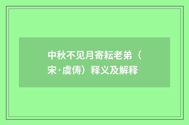 中秋不见月寄耘老弟（宋·虞俦）释义及解释