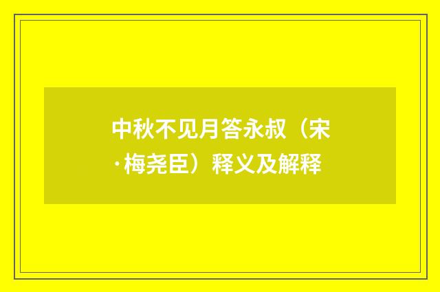 中秋不见月答永叔（宋·梅尧臣）释义及解释