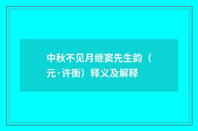 中秋不见月继窦先生韵（元·许衡）释义及解释