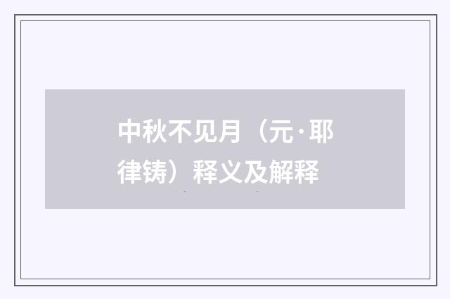 中秋不见月（元·耶律铸）释义及解释