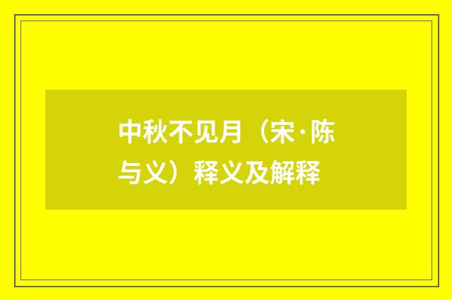 中秋不见月（宋·陈与义）释义及解释