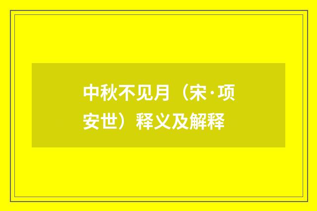 中秋不见月（宋·项安世）释义及解释