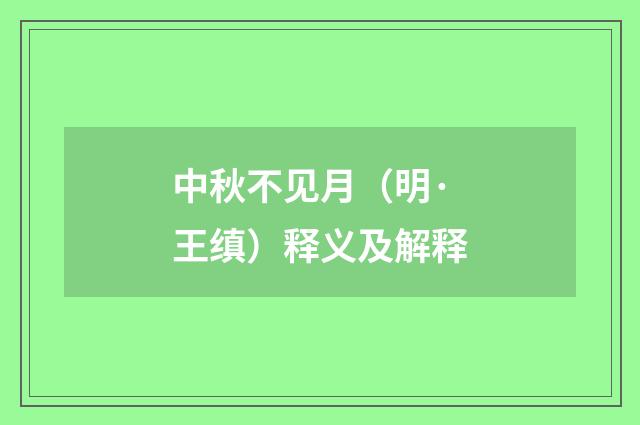 中秋不见月（明·王缜）释义及解释
