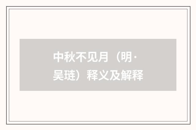 中秋不见月（明·吴琏）释义及解释