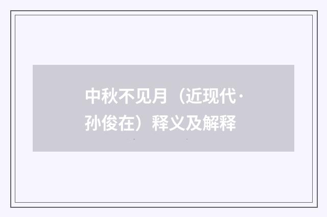 中秋不见月（近现代·孙俊在）释义及解释