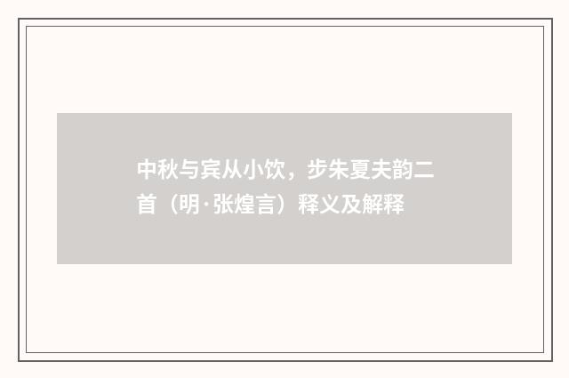 中秋与宾从小饮，步朱夏夫韵二首（明·张煌言）释义及解释