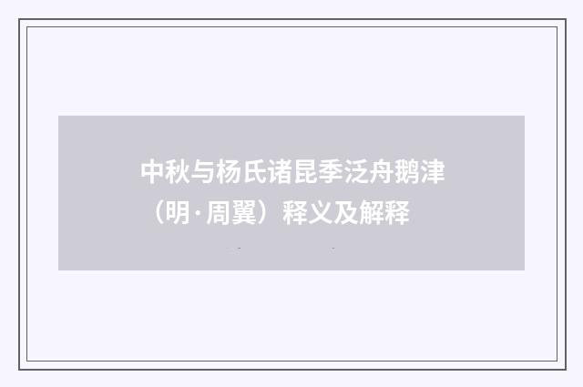 中秋与杨氏诸昆季泛舟鹅津（明·周翼）释义及解释