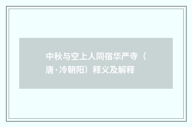 中秋与空上人同宿华严寺（唐·冷朝阳）释义及解释
