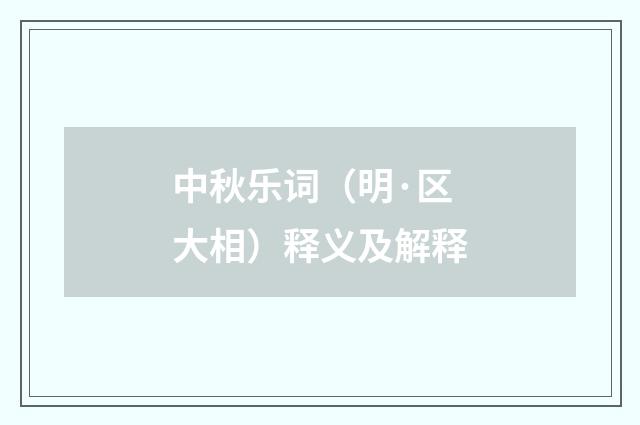 中秋乐词（明·区大相）释义及解释