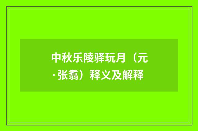 中秋乐陵驿玩月（元·张翥）释义及解释