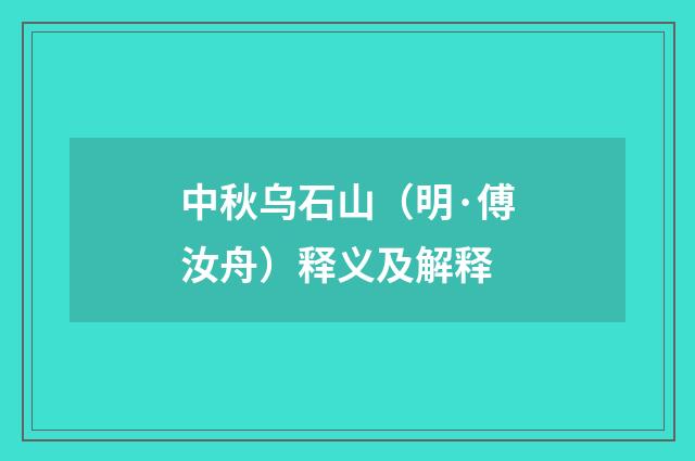 中秋乌石山（明·傅汝舟）释义及解释