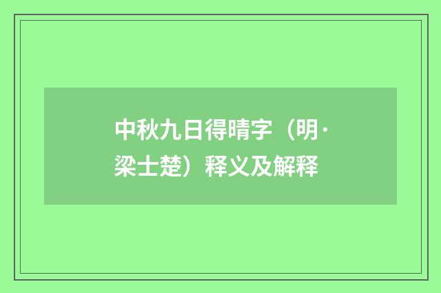 中秋九日得晴字（明·梁士楚）释义及解释