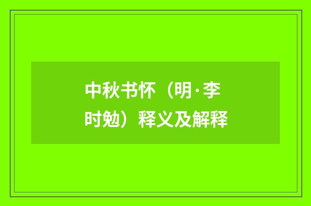 中秋书怀（明·李时勉）释义及解释