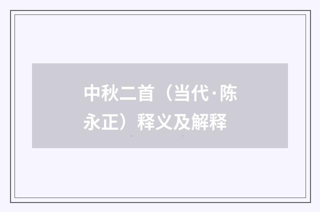 中秋二首（当代·陈永正）释义及解释