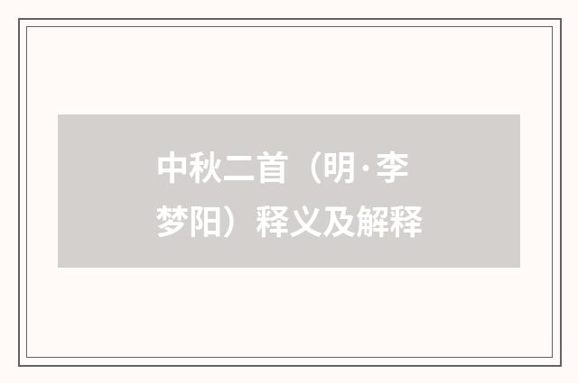 中秋二首（明·李梦阳）释义及解释