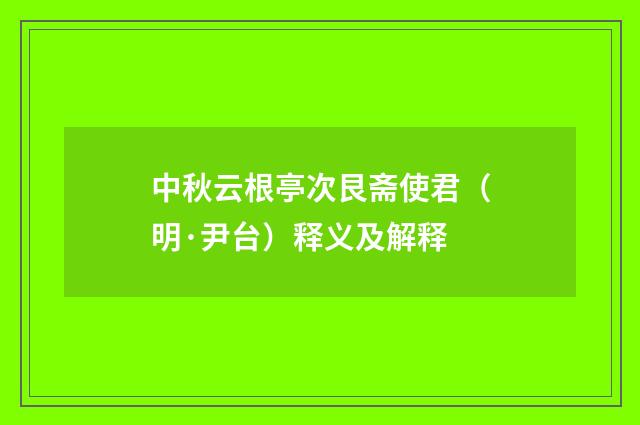 中秋云根亭次艮斋使君（明·尹台）释义及解释