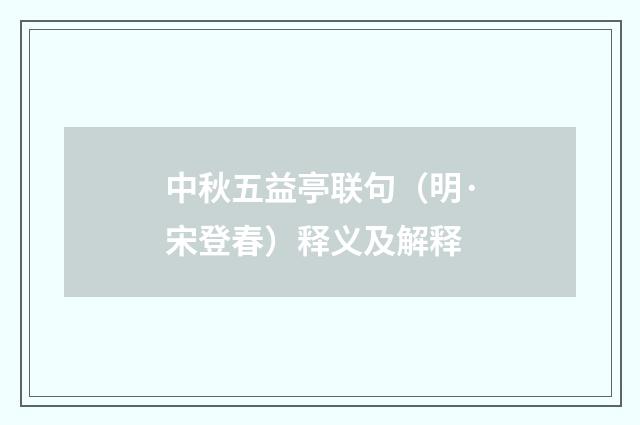 中秋五益亭联句（明·宋登春）释义及解释
