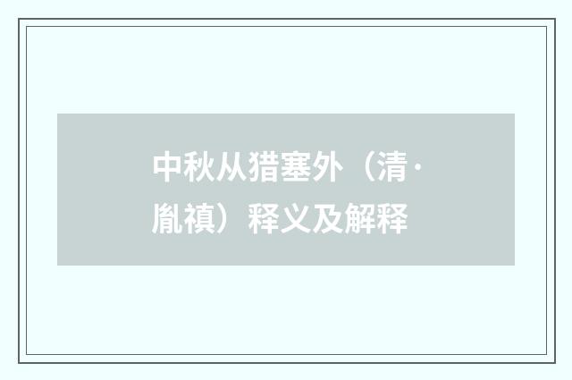 中秋从猎塞外（清·胤禛）释义及解释