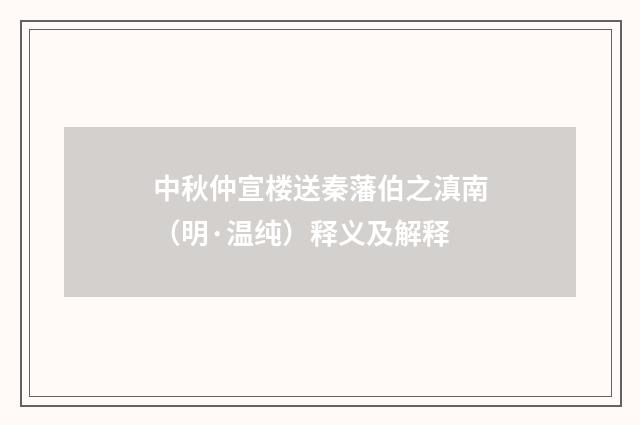 中秋仲宣楼送秦藩伯之滇南（明·温纯）释义及解释