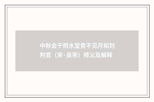 中秋会于照水堂竟不见月和刘判官（宋·吴芾）释义及解释