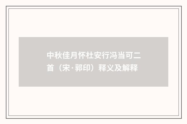 中秋佳月怀杜安行冯当可二首（宋·郭印）释义及解释