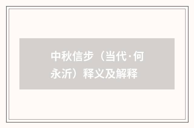 中秋信步（当代·何永沂）释义及解释