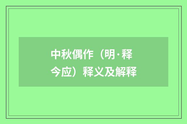 中秋偶作（明·释今应）释义及解释