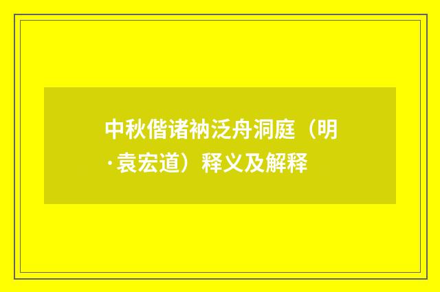 中秋偕诸衲泛舟洞庭（明·袁宏道）释义及解释