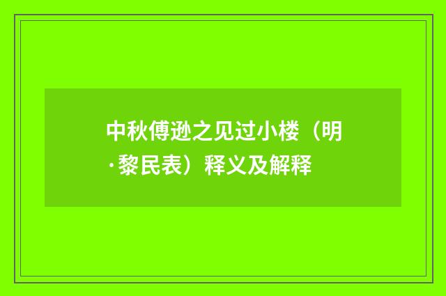 中秋傅逊之见过小楼（明·黎民表）释义及解释
