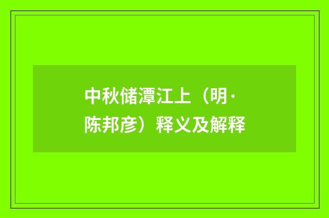 中秋储潭江上（明·陈邦彦）释义及解释