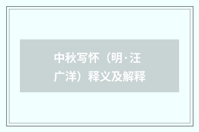 中秋写怀（明·汪广洋）释义及解释